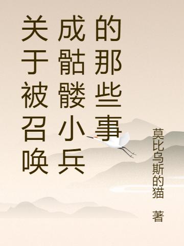 关于被召唤成骷髅小兵的那些事