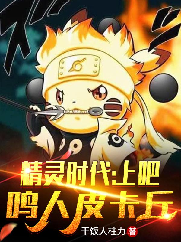 精灵时代:上吧!鸣人皮卡丘!