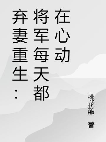 弃妻重生:将军每天都在心动