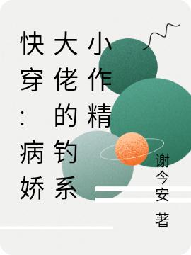 快穿:病娇大佬的钓系小作精