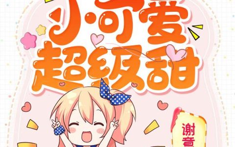 《校草的小可爱超级甜》小说章节目录程潇,温妈妈全文免费阅读