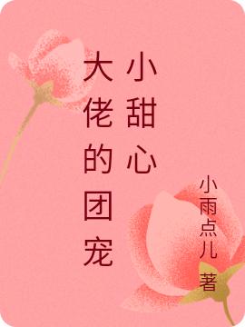 大佬的团宠小甜心