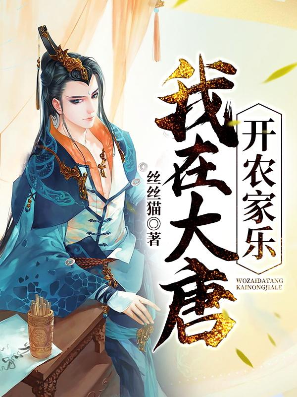 我在大唐开农家乐
