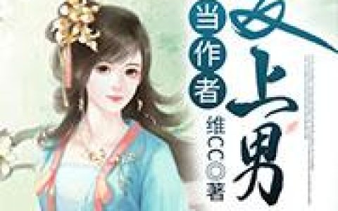 《当作者爱上男二》小说章节目录池湛,白宇轩全文免费阅读