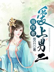 当作者爱上男二