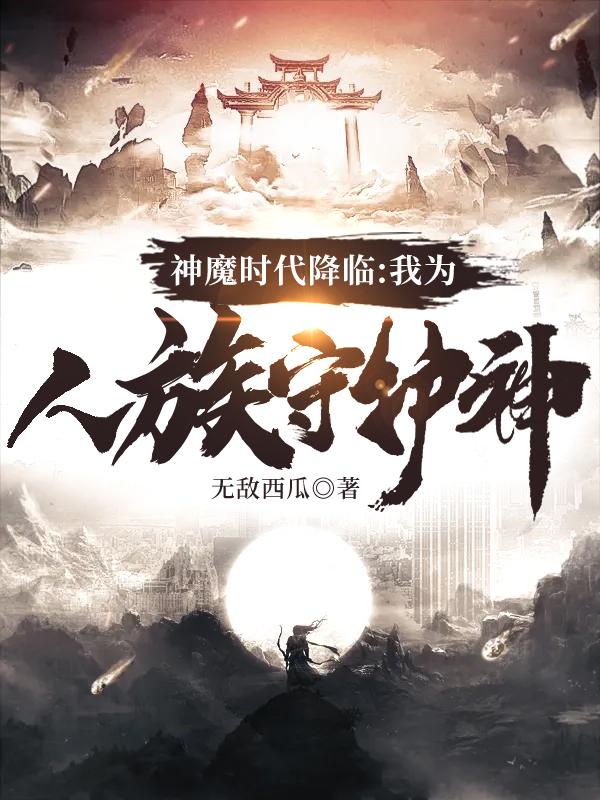 神魔时代降临：我为人族守护神