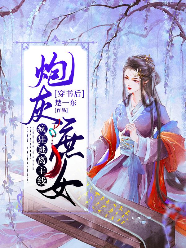 穿书后,炮灰庶女疯狂逃离主线