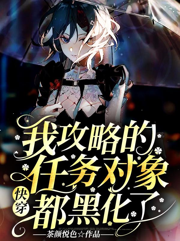 快穿:我攻略的任务对象都黑化了