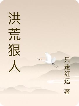 洪荒狠人