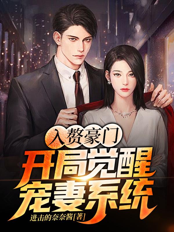 入赘豪门,开局觉醒宠妻系统