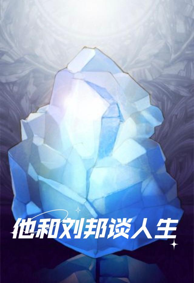 他和刘邦谈人生