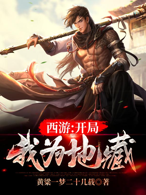 西游:开局我为地藏!