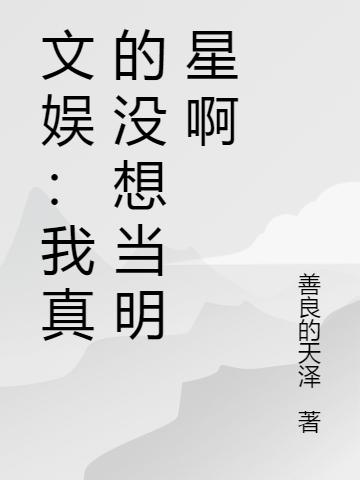 文娱:我真的没想当明星啊