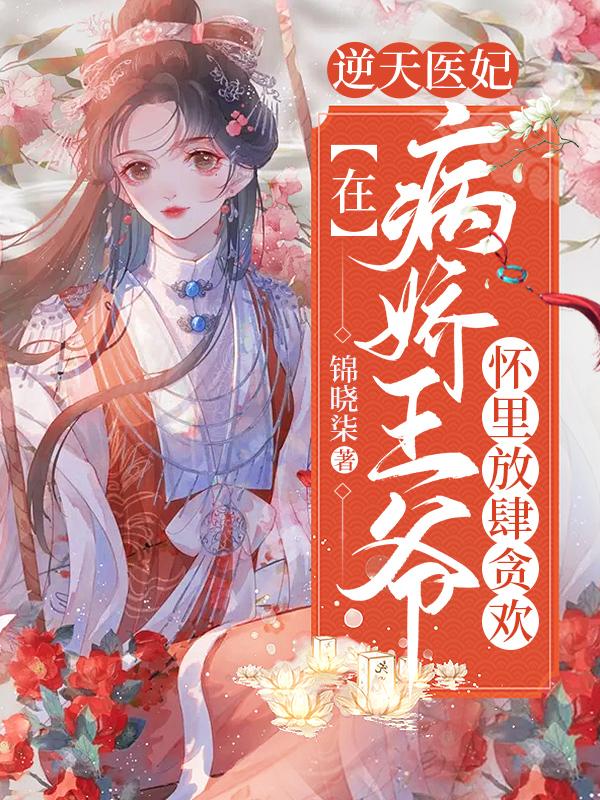 逆天医妃:在病娇王爷怀里放肆贪欢
