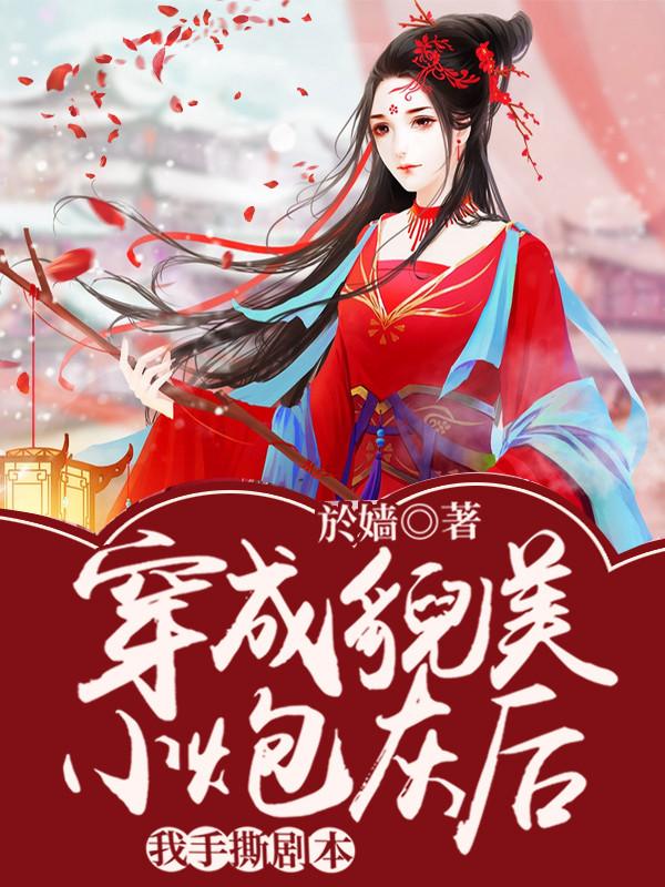 穿成貌美小炮灰后我手撕剧本