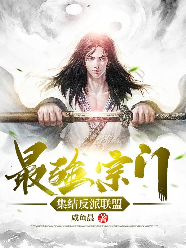 最强宗门:集结反派联盟