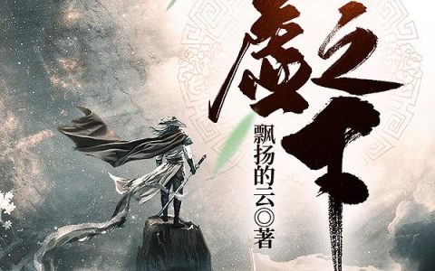《凌虚之下》小说章节目录五尾,李川全文免费阅读