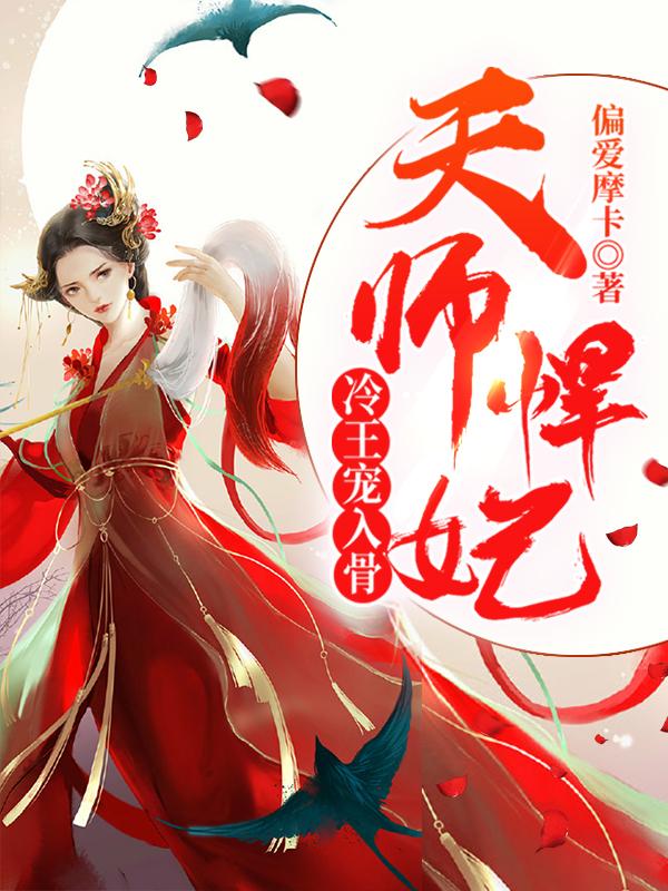 天师悍妃：冷王宠入骨