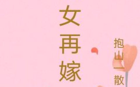 《嫡女再嫁》小说章节目录吴雨晴,张妈全文免费阅读