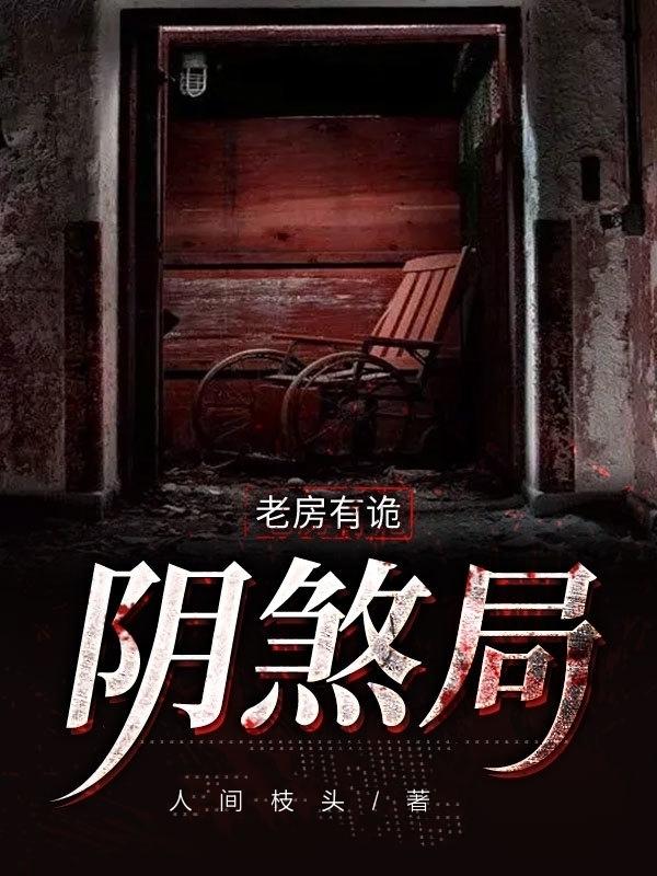 老房有诡:阴煞局