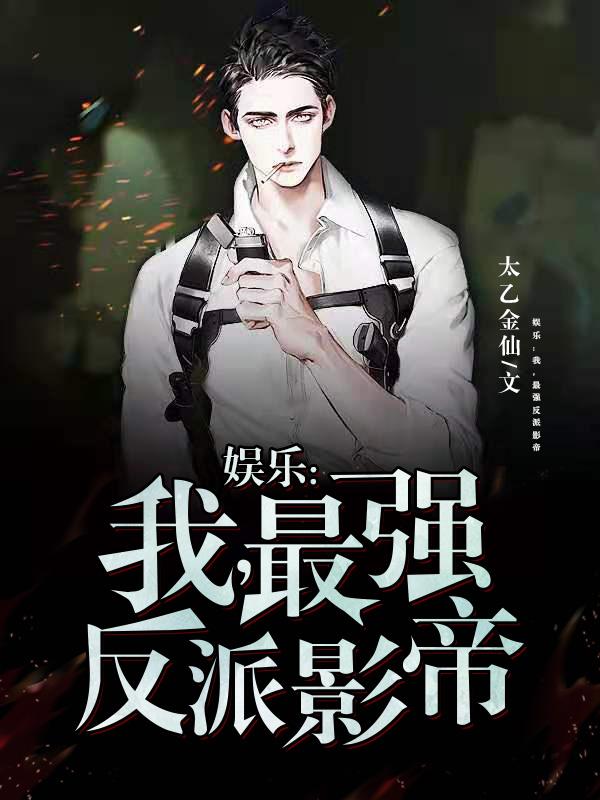 娱乐:我,最强反派影帝