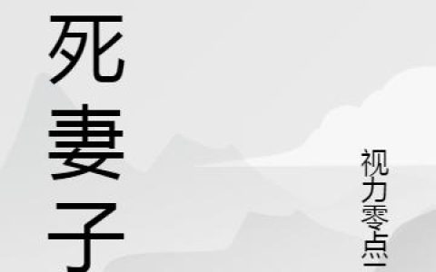《杀死妻子》小说章节目录李伟明,小夏全文免费阅读