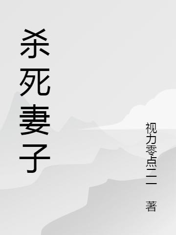 杀死妻子