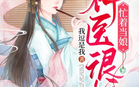 《神医很忙，忙着当娘》小说章节目录尚书令,梅六郎全文免费阅读