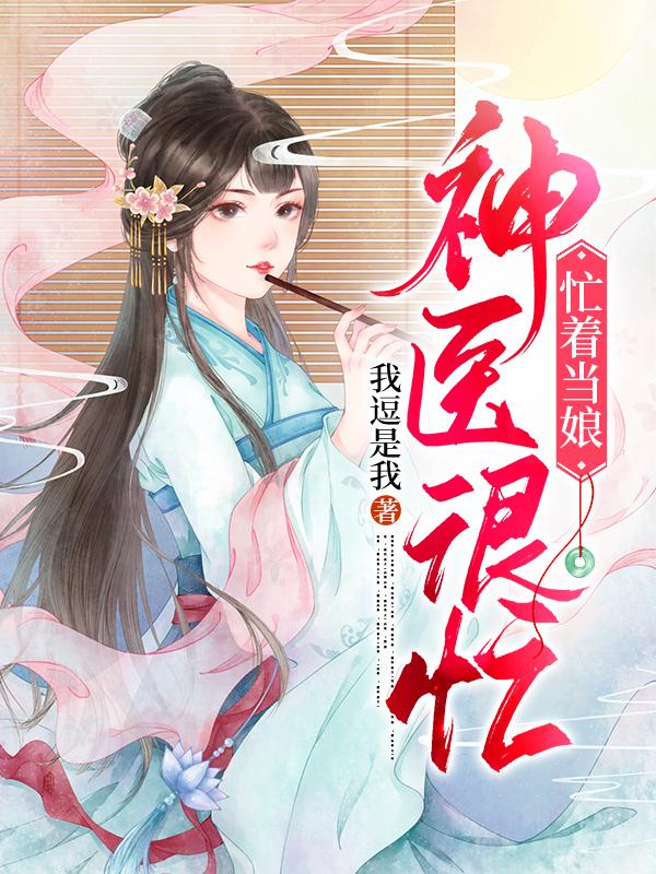 神医很忙,忙着当娘