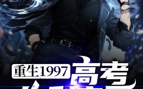 《重生1997高考失利之后》小说章节目录李国河,薛丽霞全文免费阅读