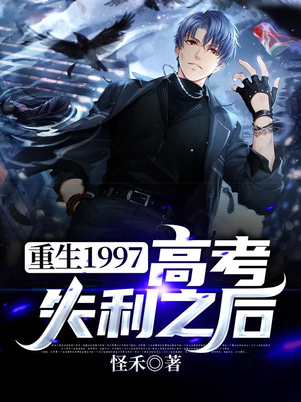 重生1997高考失利之后