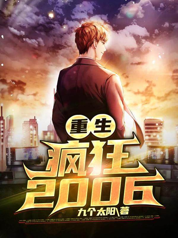 重生:疯狂2006