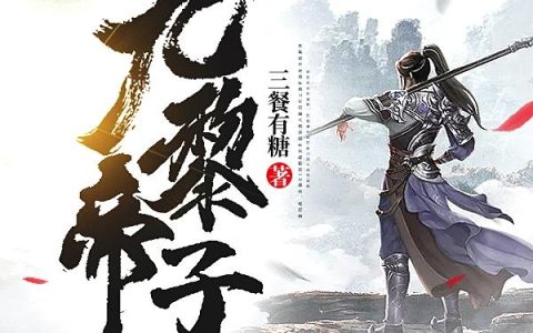 《九黎帝子》小说章节目录黎辰,静儿全文免费阅读