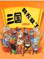 三国:我无敌了