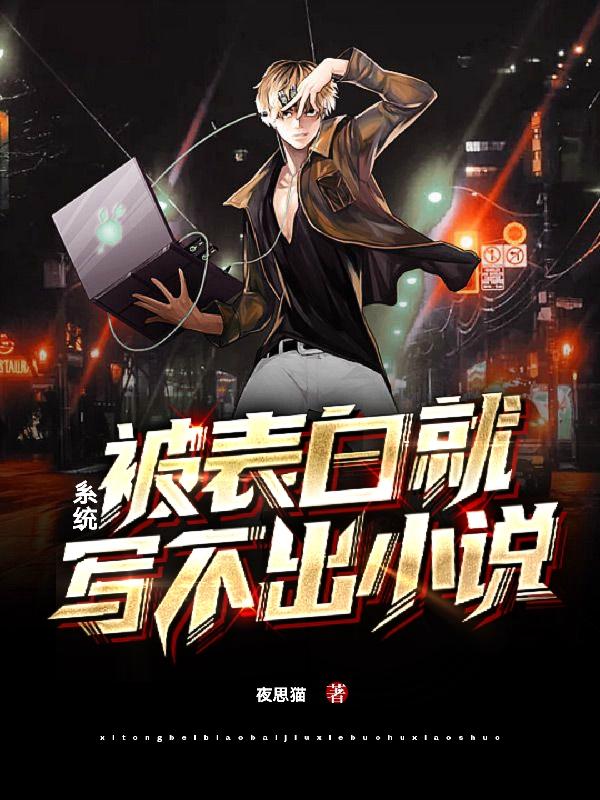 系统:被表白就写不出小说