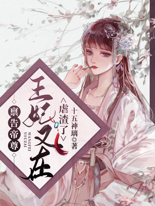 禀告帝尊,王妃又在虐渣了