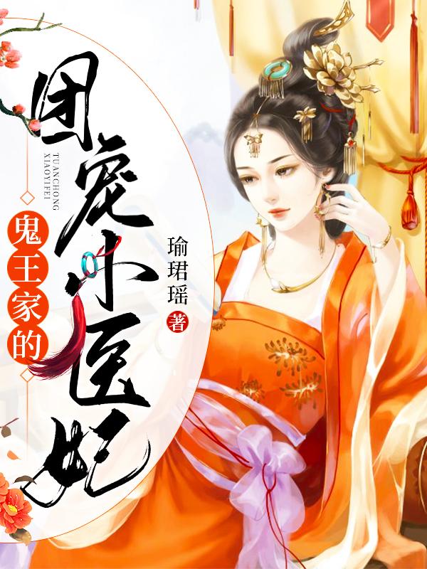 鬼王家的团宠小医妃
