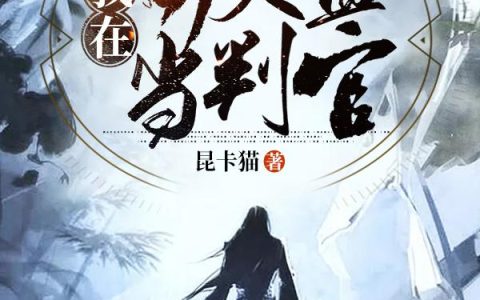 《我在司天监当判官》小说章节目录袁天罡,郭平木工全文免费阅读