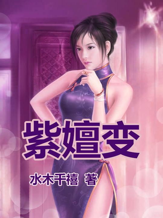紫嬗变