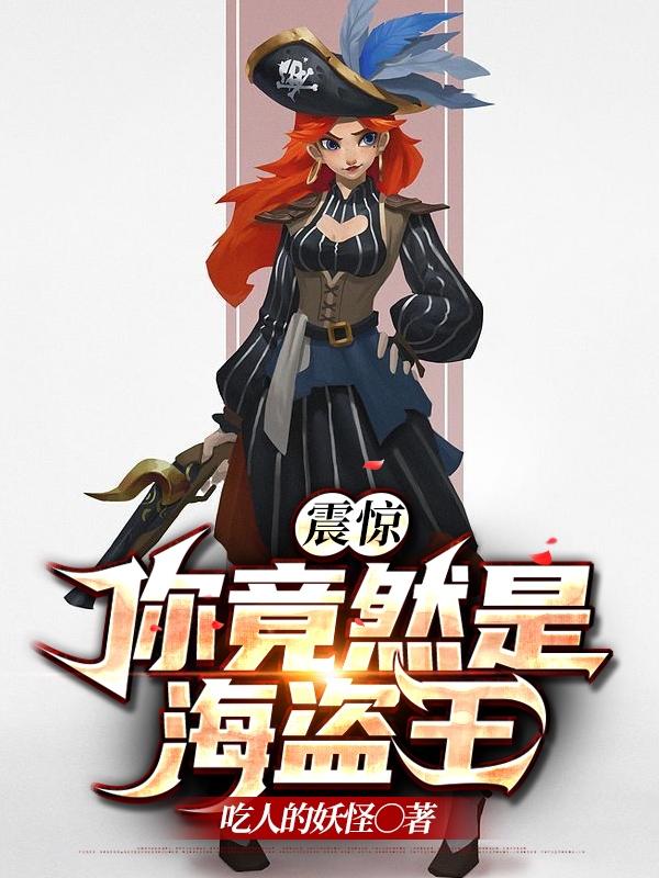 震惊！你竟然是海盗王