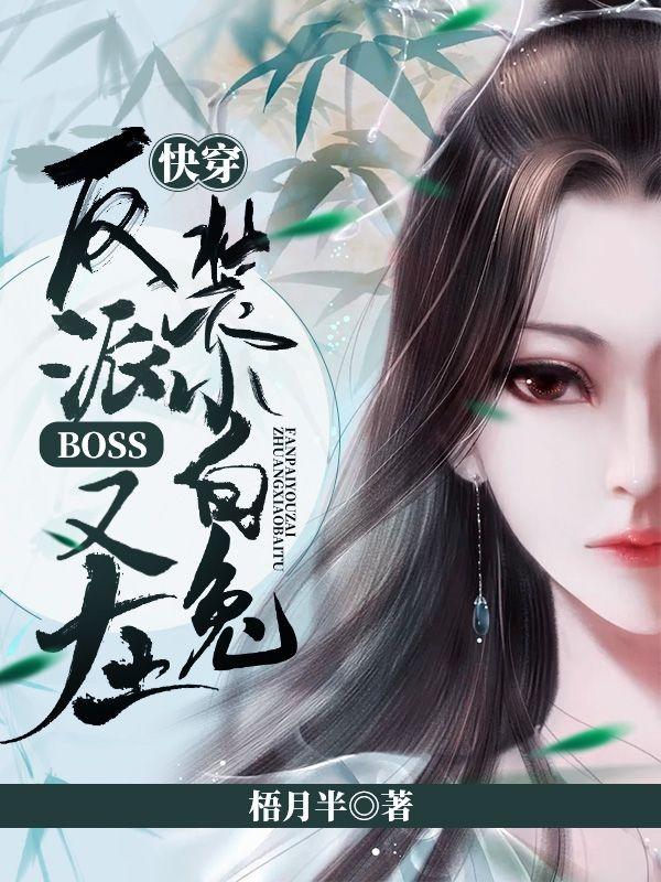 快穿:反派boss又在装小白兔