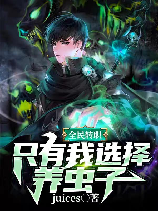 全民转职:只有我选择养虫子