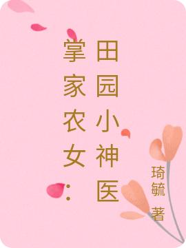 掌家农女:田园小神医