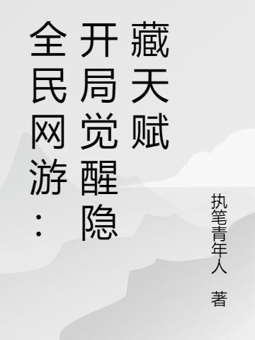 全民网游:开局觉醒隐藏天赋