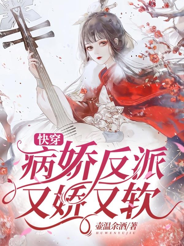 快穿:病娇反派又娇又软