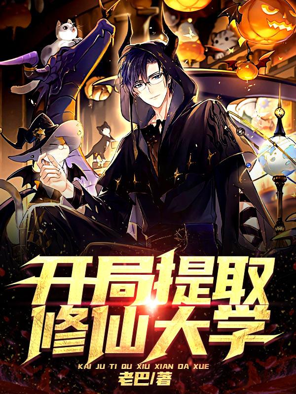 开局提取修仙大学
