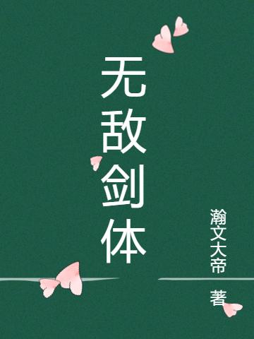 无敌剑体