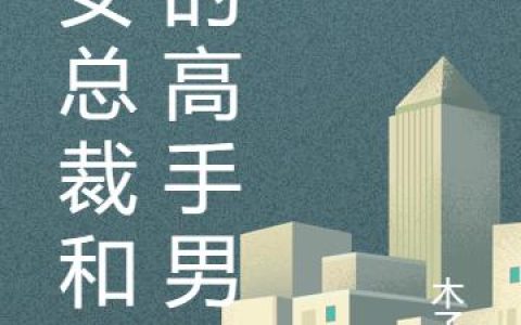《美女总裁和他的高手男友》小说章节目录李奕辰,杨雪全文免费阅读