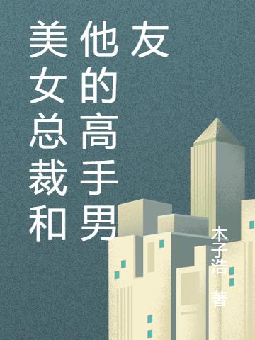 美女总裁和他的高手男友