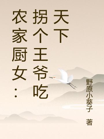 农家厨女:拐个王爷吃天下